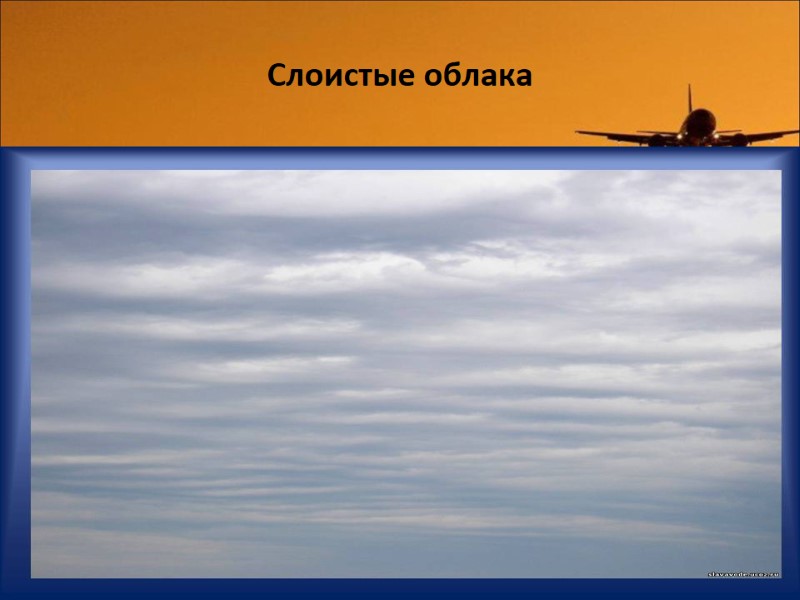 Слоистые облака